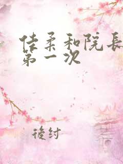 佳柔和院长公的第一次