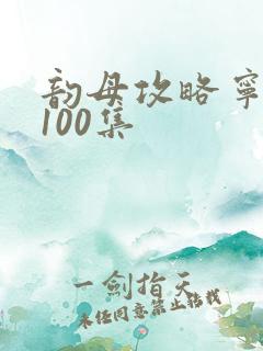 韵母攻略宁秋婉100集