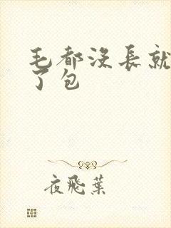 毛都没长就开被了包