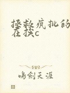 拯救疯批的我总在挨c