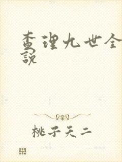 查理九世全集小说