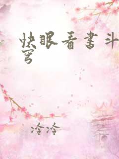 快眼看书斗破苍穹