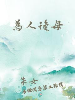 为人后母