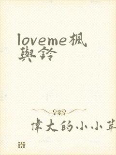loveme枫与铃