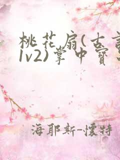 桃花扇(古言,1v2)掌中宝串串