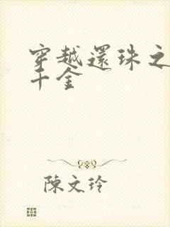 穿越还珠之杜家千金