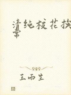 清纯校花挨脔日常