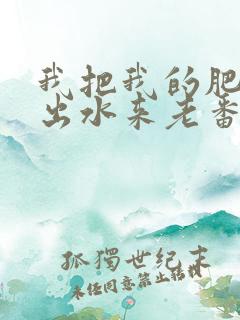 我把我的肥岳日出水来老番本