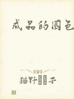 成品的国色天香