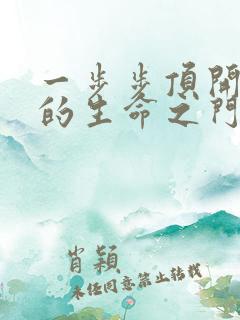 一步步顶开老师的生命之门