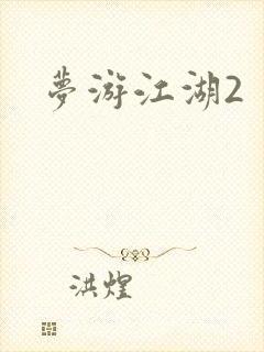 梦游江湖2