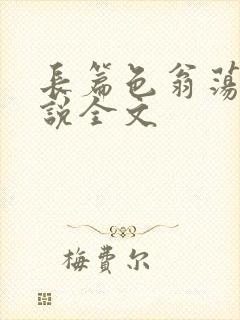 长篇色翁荡熄小说全文