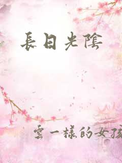 长日光阴