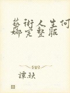 艺术人生何炅谢娜完整版