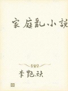 家庭乱小说