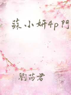 苏小妍4p门