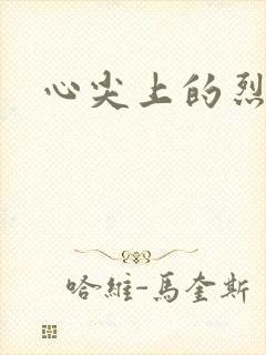 心尖上的烈焰