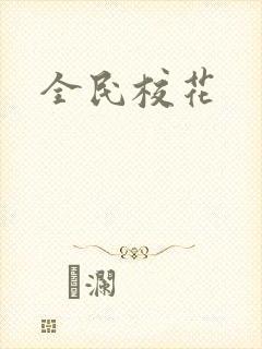 全民校花