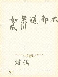 如果这都不算爱成川