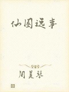 仙园逸事