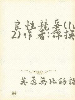 良性竞争(1v2)作者:锦换