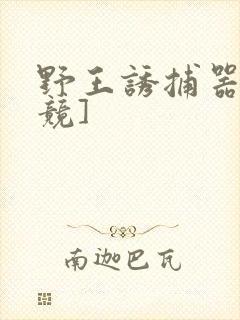 野王诱捕器[电竞]