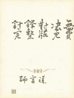 针锋对决无删减完整版免费阅读下载