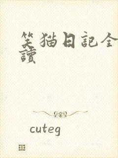 笑猫日记全集阅读
