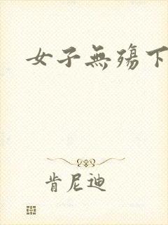 女子无殇下载