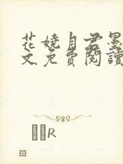 花娆月君墨染全文免费阅读无弹窗