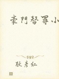 豪门替罪小新娘