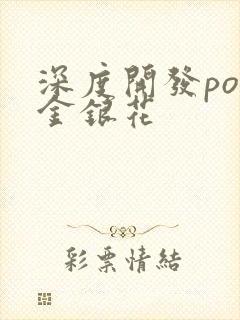 深度开发pop金银花