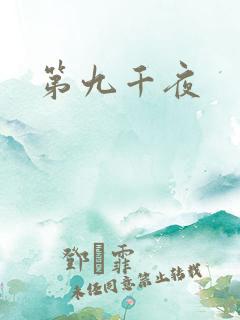 第九千夜