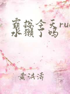 霸总今天rua水獭了吗