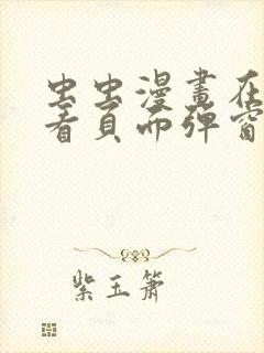 虫虫漫画在线观看页面弹窗入口