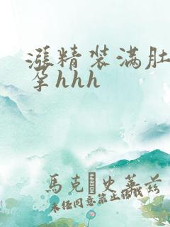 涨精装满肚子怀孕hhh