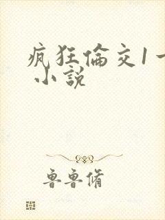 疯狂伦交1一6 小说