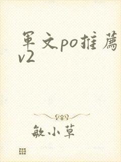 军文po推荐1v2