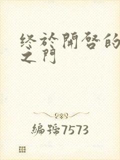 终于开启的天界之门