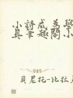 小诗成为学校教具笔趣阁小说