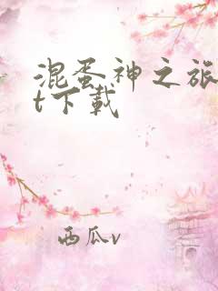 混蛋神之旅txt下载