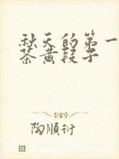 秋天的第一杯奶茶黄段子