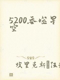 5200吞噬星空