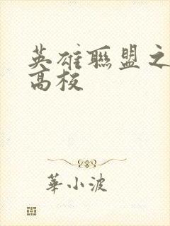 英雄联盟之妖孽高校