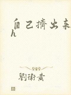 自己挤出来樱桃h