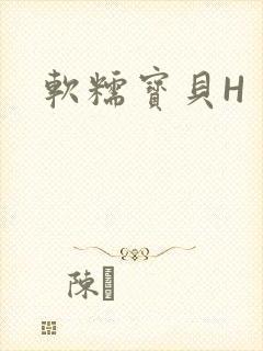 软糯宝贝H
