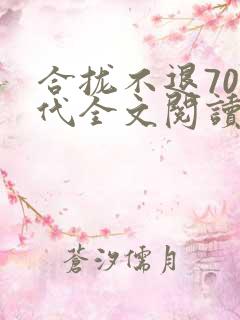 合拢不退70年代全文阅读
