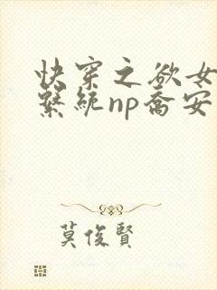 快穿之欲女养成系统np乔安娜