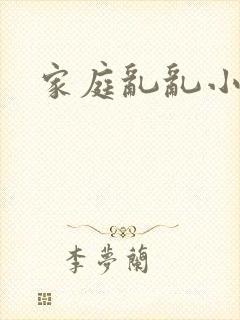 家庭乱乱小说