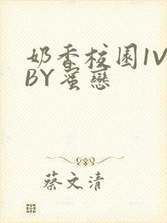 奶香校园1V1BY蜜恋